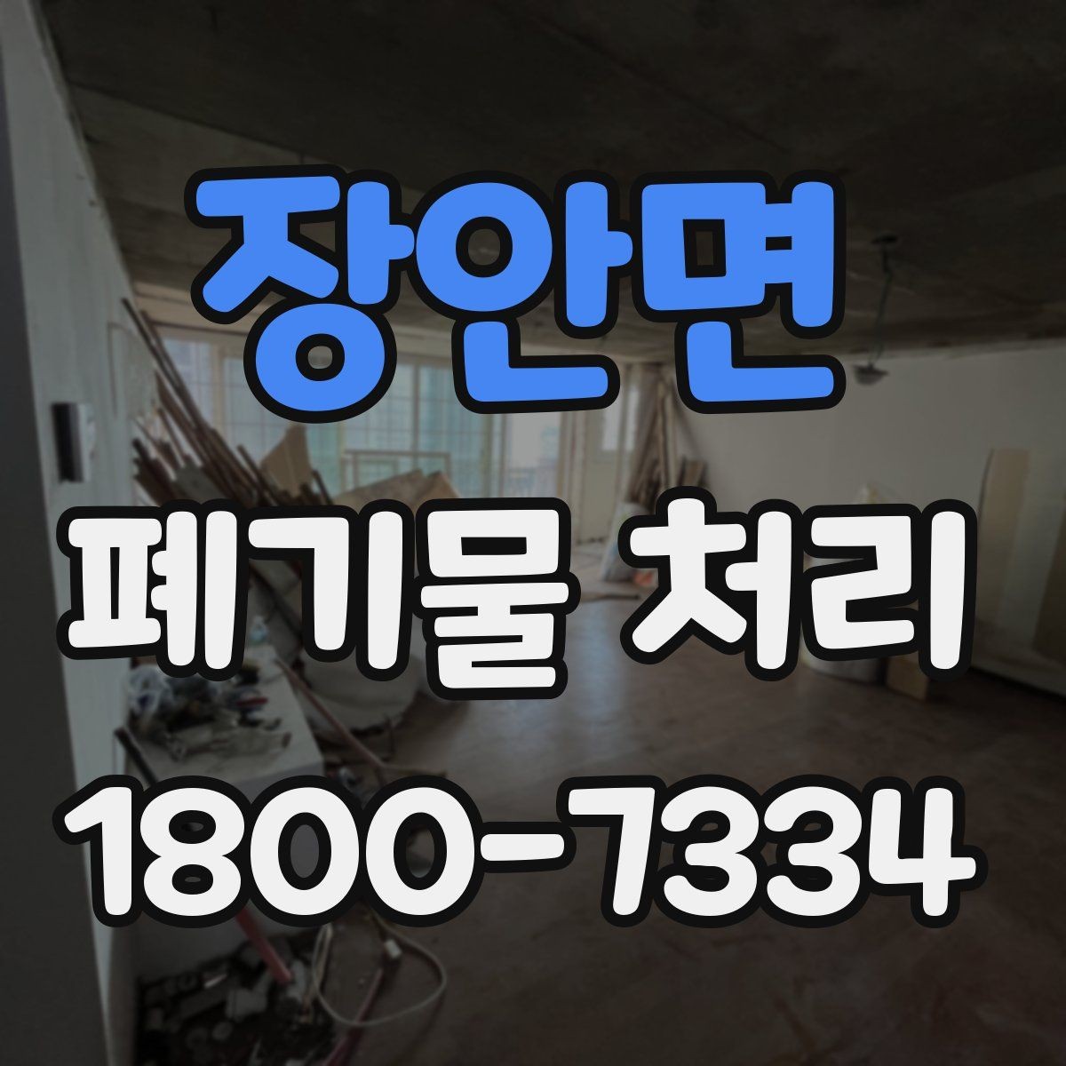 장안면 폐기물 처리 현장 사례로 보는 준비 과정
