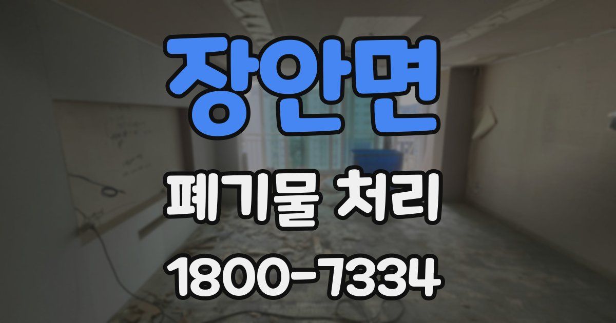 장안면 폐기물 처리
