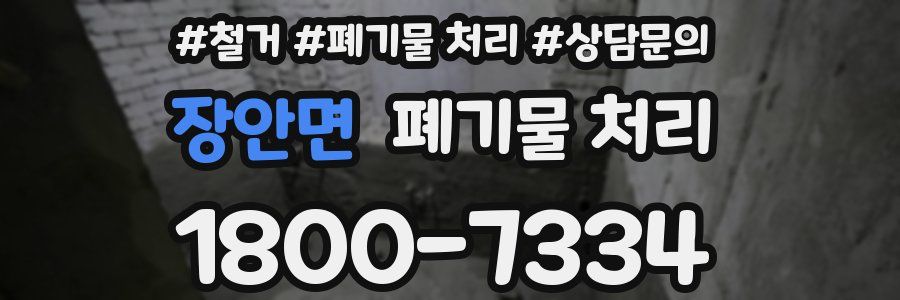 장안면 폐기물 처리