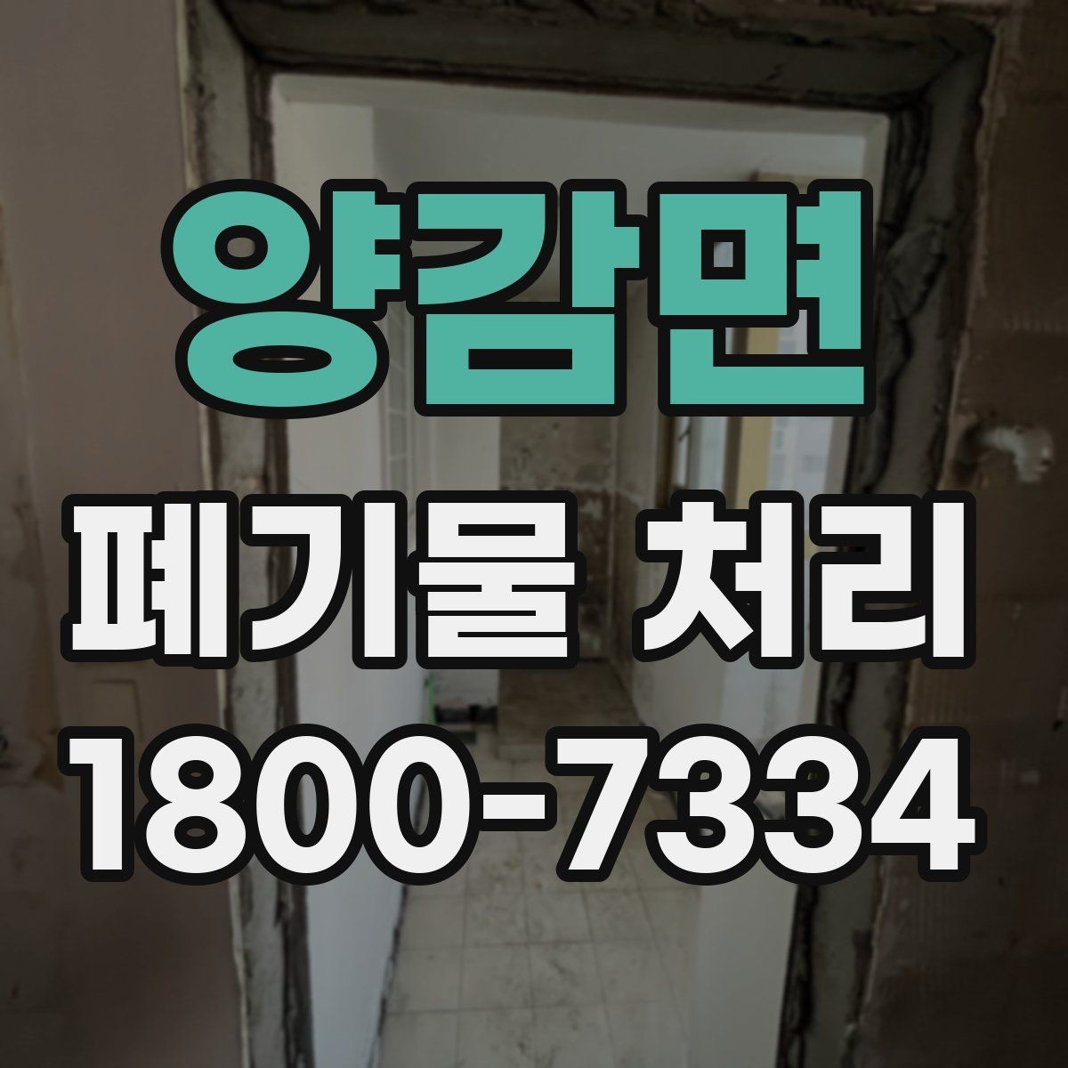 양감면 폐기물 처리 예약 전 알아두면 좋은 부분
