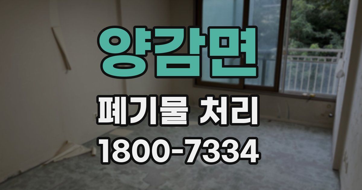 양감면 폐기물 처리