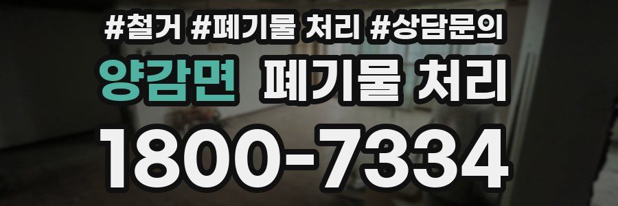 양감면 폐기물 처리