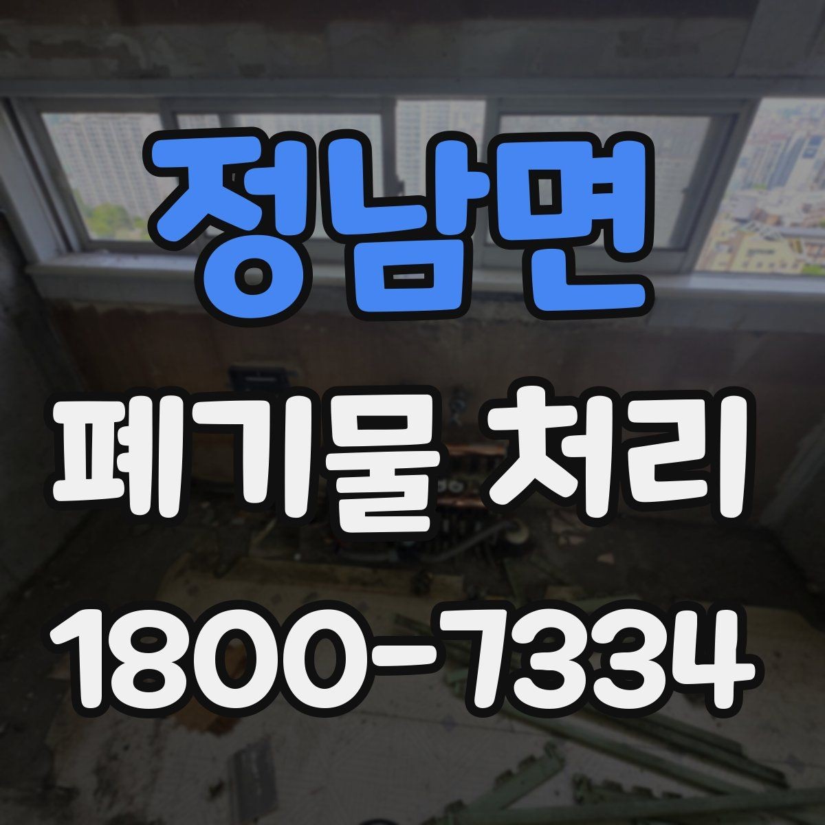 정남면 폐기물 처리 계약 전 비교해야 할 내용