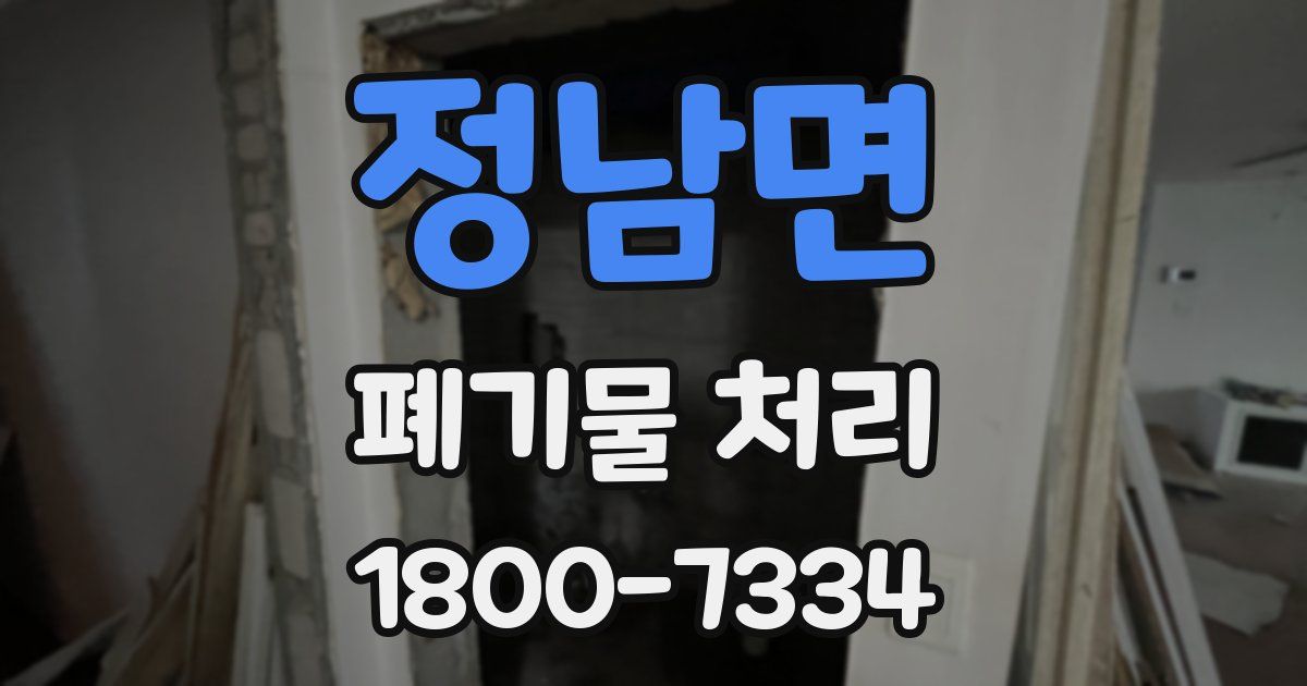 정남면 폐기물 처리