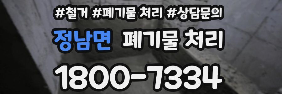 정남면 폐기물 처리