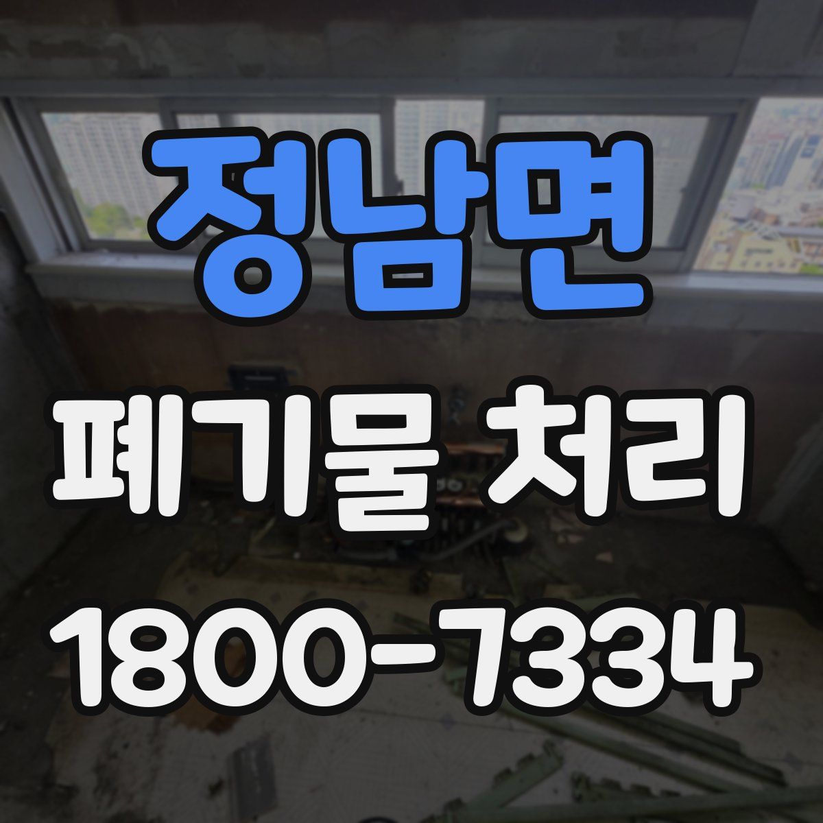 정남면 폐기물 처리