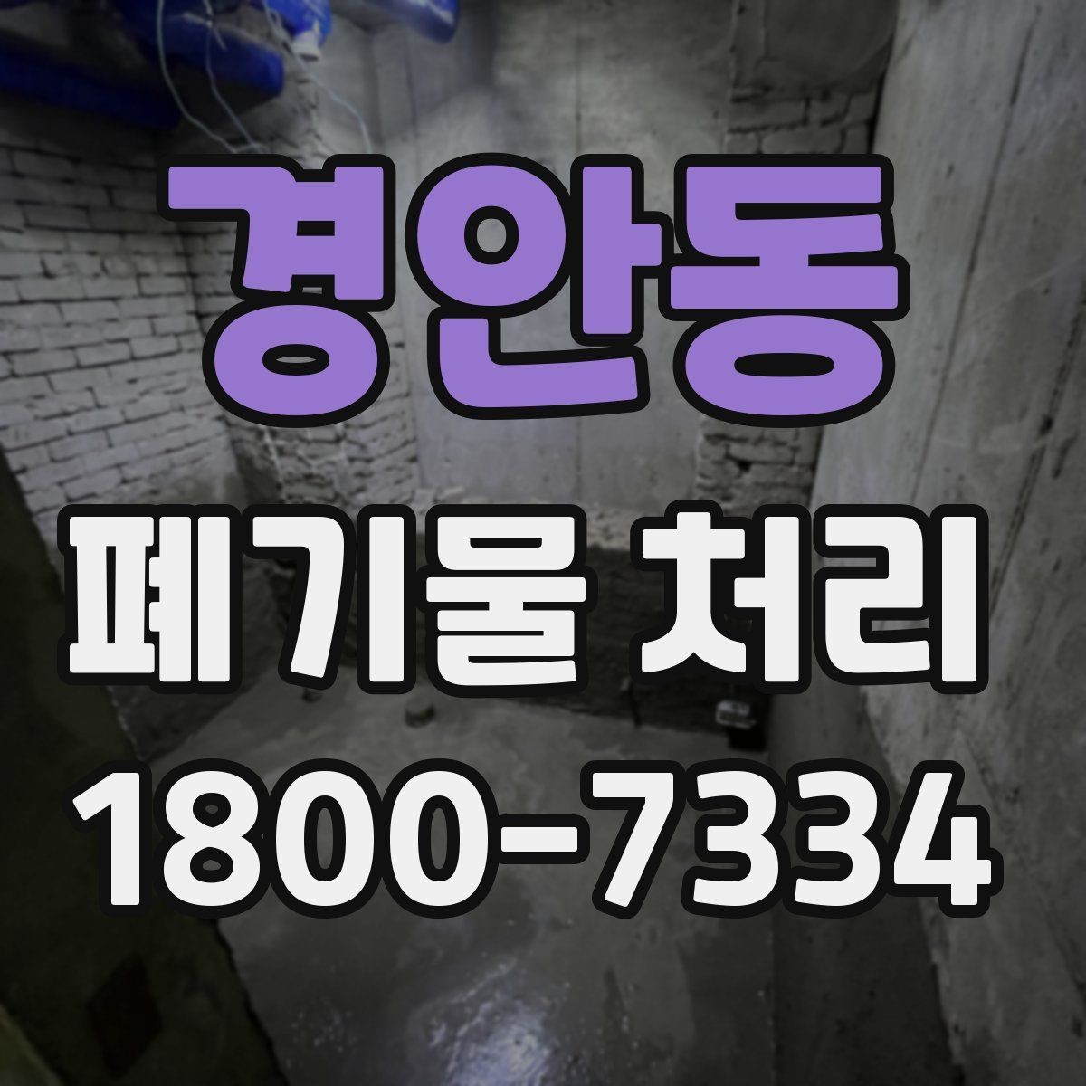 경안동 폐기물 처리 전에 확인해야 할 현장 조건