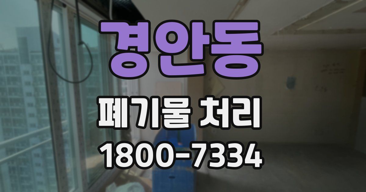 경안동 폐기물 처리