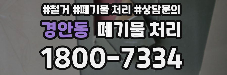경안동 폐기물 처리