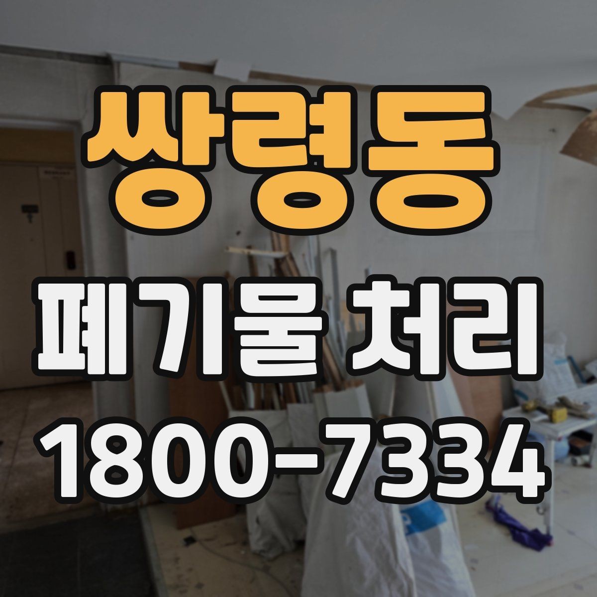 쌍령동 폐기물 처리 계약 후 진행 순서