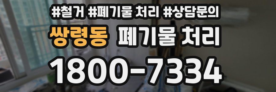 쌍령동 폐기물 처리