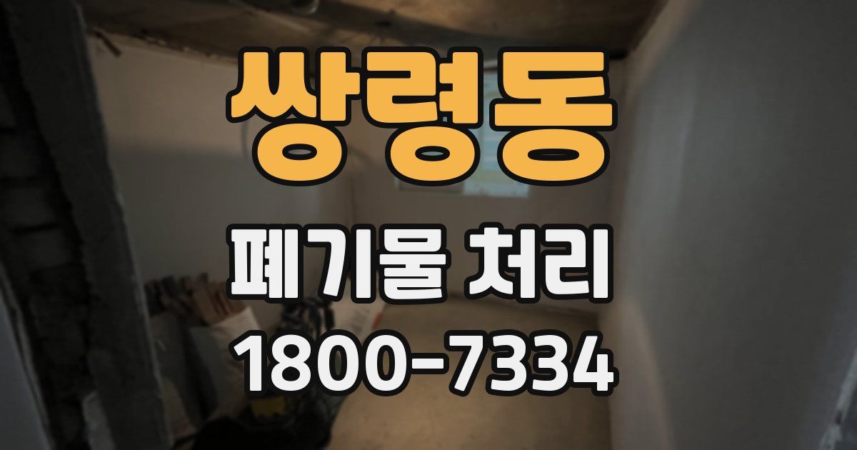 쌍령동 폐기물 처리