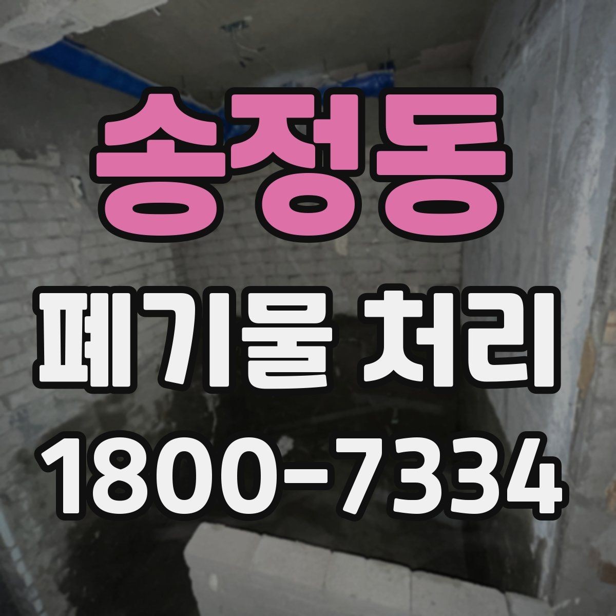 송정동 폐기물 처리 의뢰 전 업체 비교 포인트