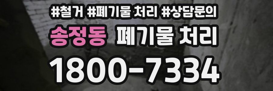 송정동 폐기물 처리