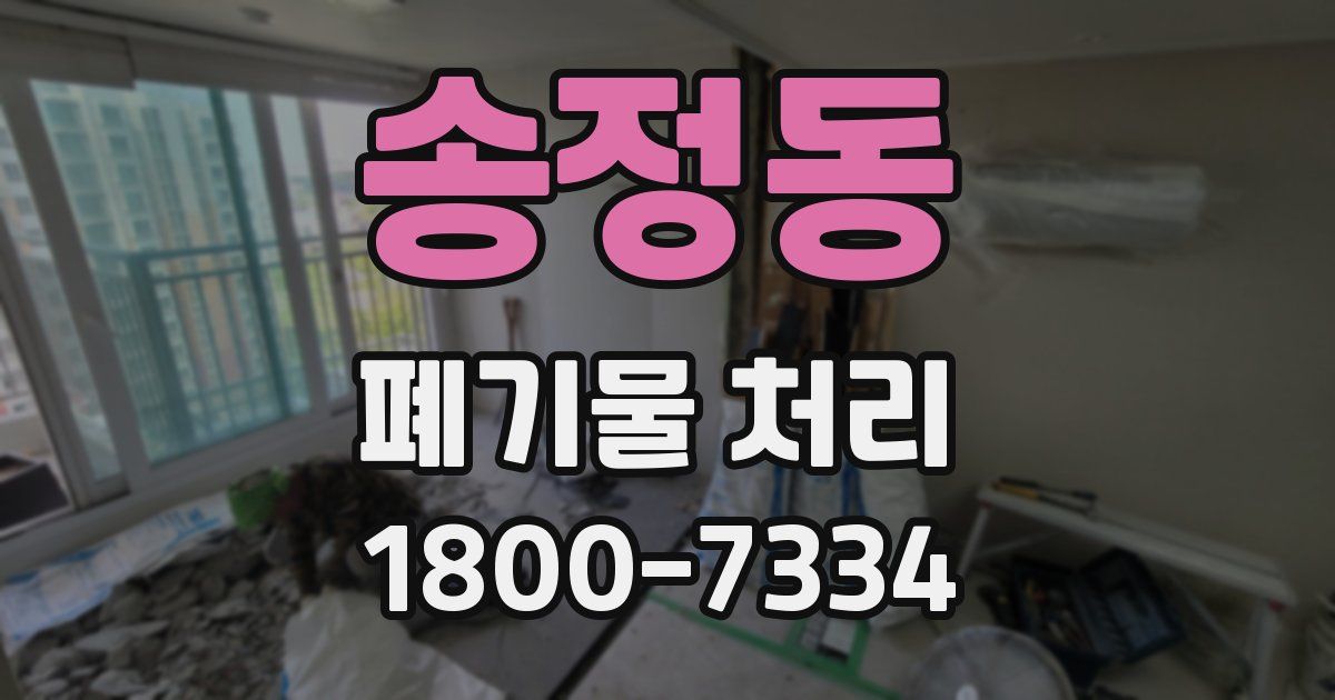 송정동 폐기물 처리