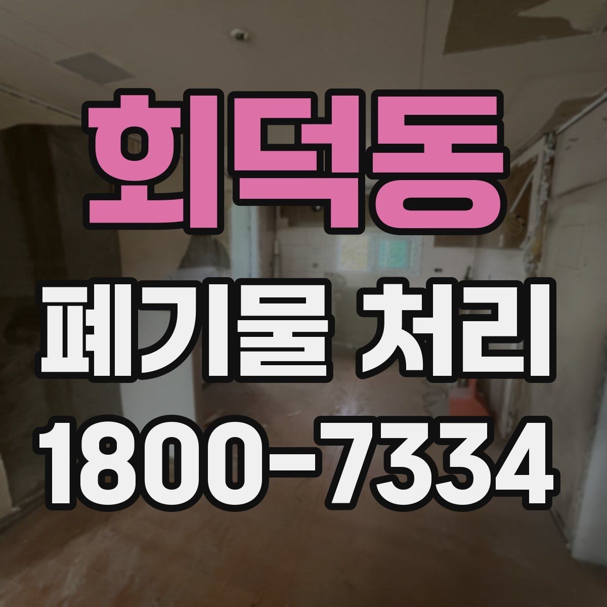 회덕동 폐기물 처리 비용 절감에 도움이 되는 습관