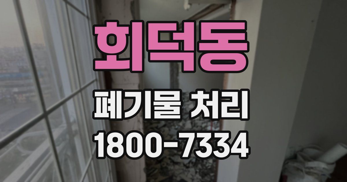회덕동 폐기물 처리
