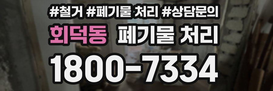 회덕동 폐기물 처리