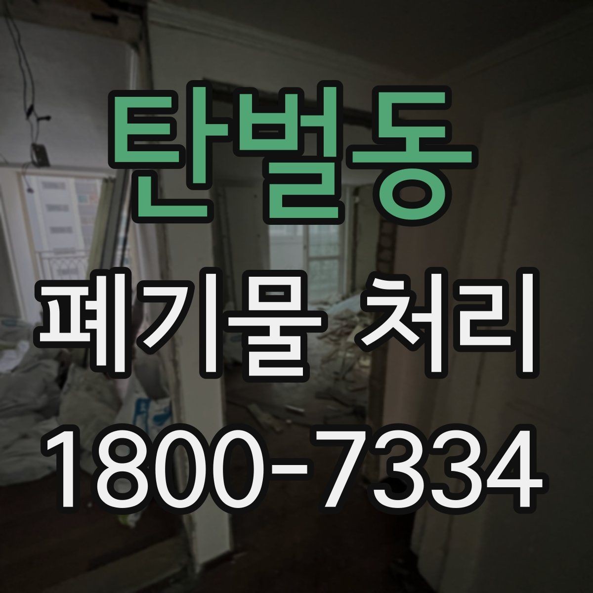 탄벌동 폐기물 처리 현장 방문 전 준비할 사항