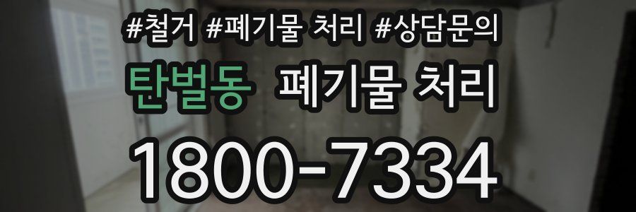탄벌동 폐기물 처리