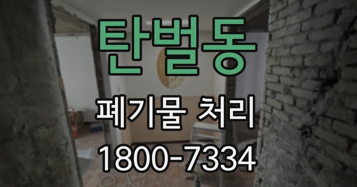 탄벌동 폐기물 처리