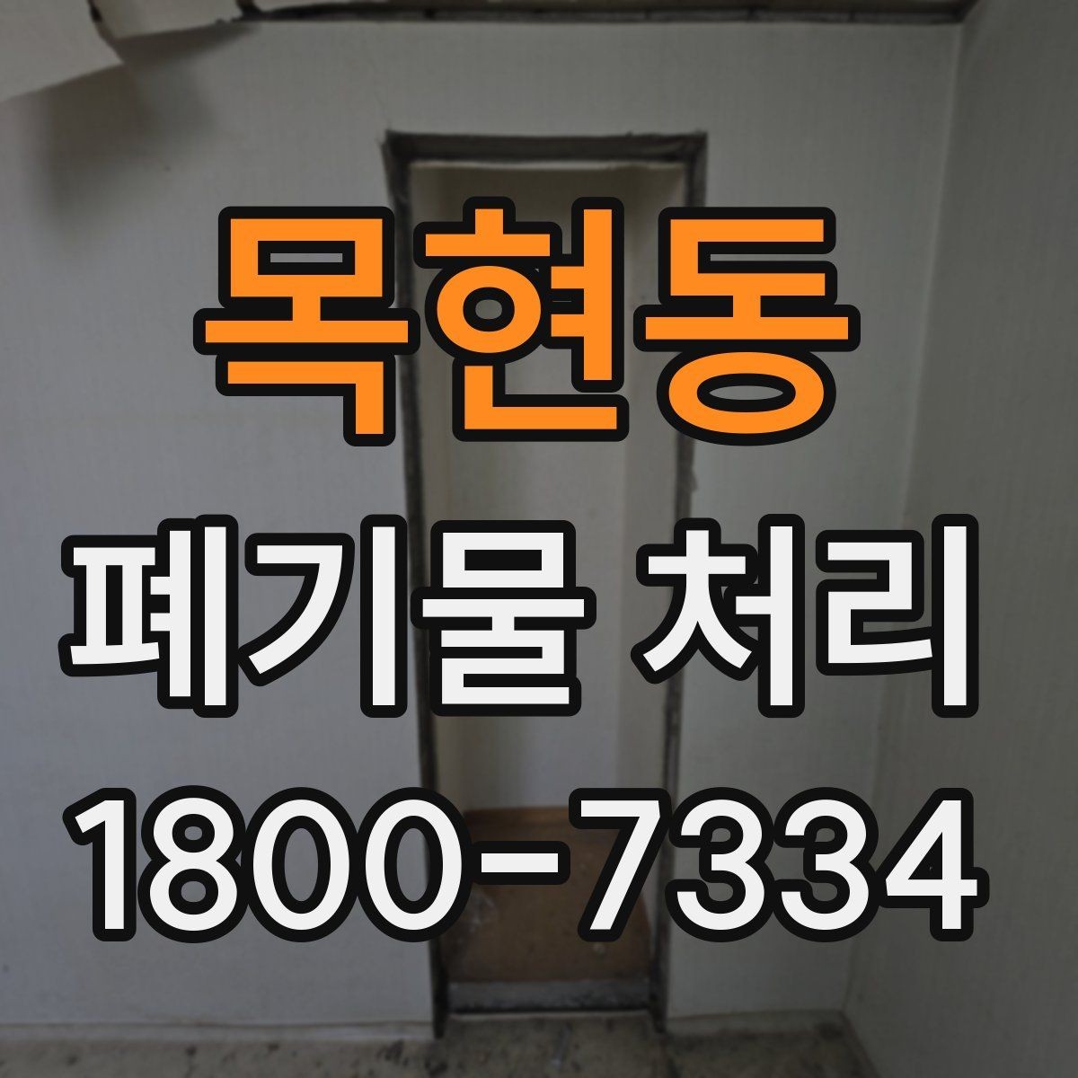 목현동 폐기물 처리 비용 산정 방식과 확인 포인트
