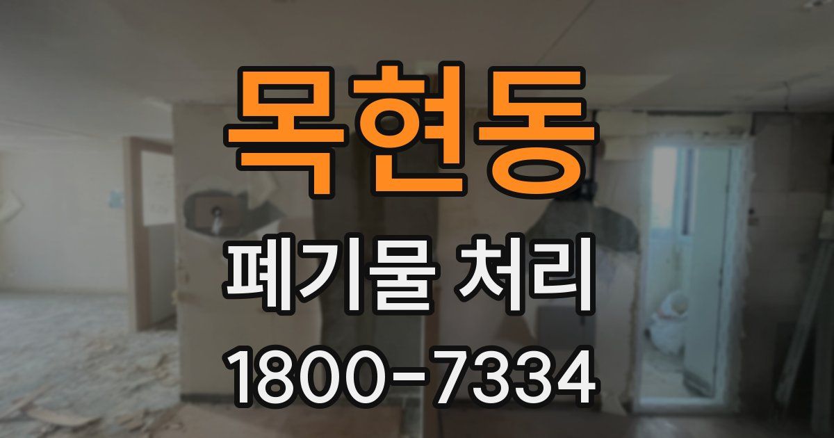 목현동 폐기물 처리
