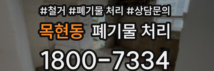 목현동 폐기물 처리