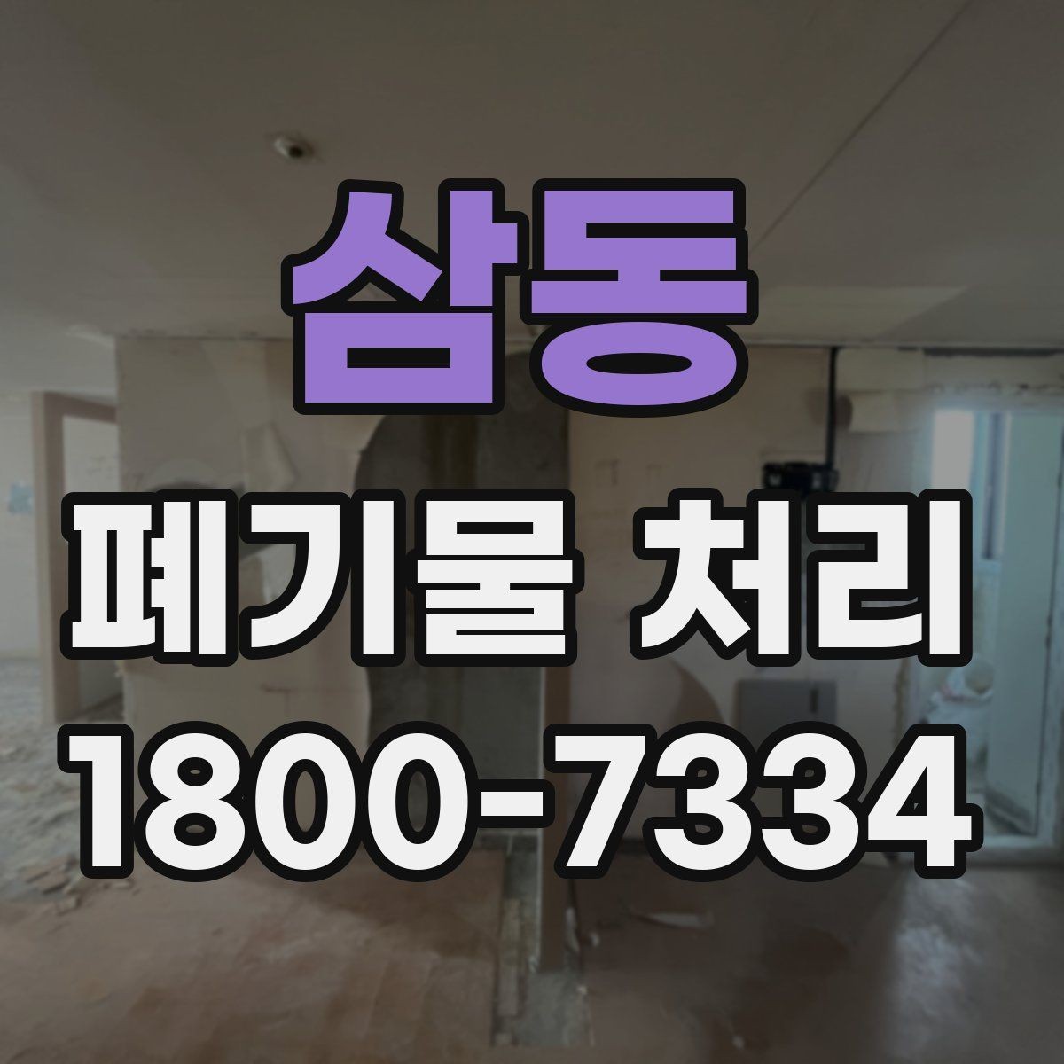 삼동 폐기물 처리 계약 후 진행 순서