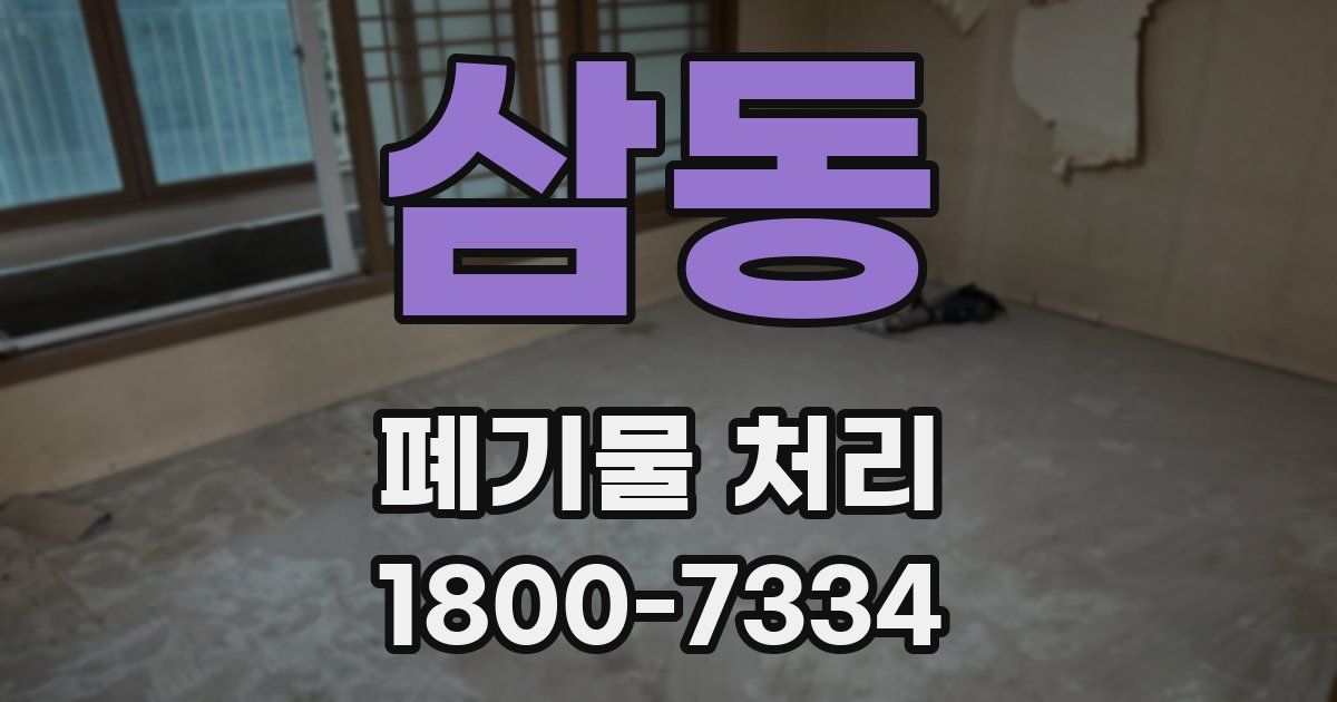 삼동 폐기물 처리