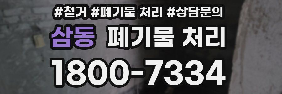 삼동 폐기물 처리