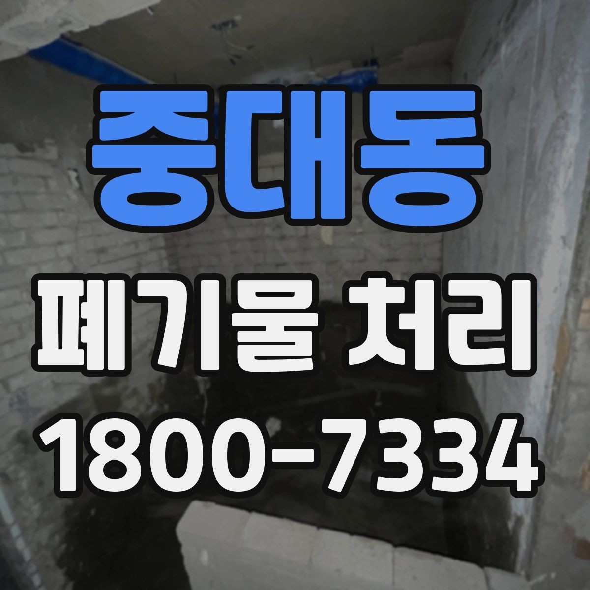 중대동 폐기물 처리 품목별 폐기물 분류 기준 알아보기