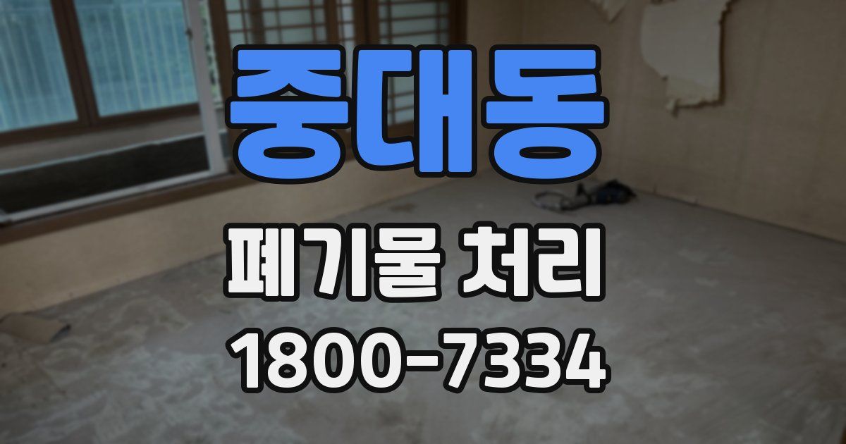 중대동 폐기물 처리