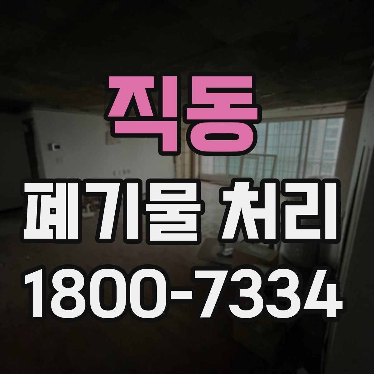 직동 폐기물 처리 현황을 파악하는 방법