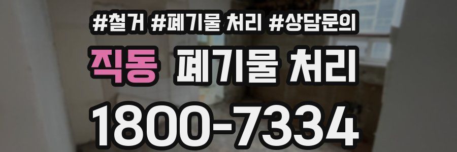 직동 폐기물 처리
