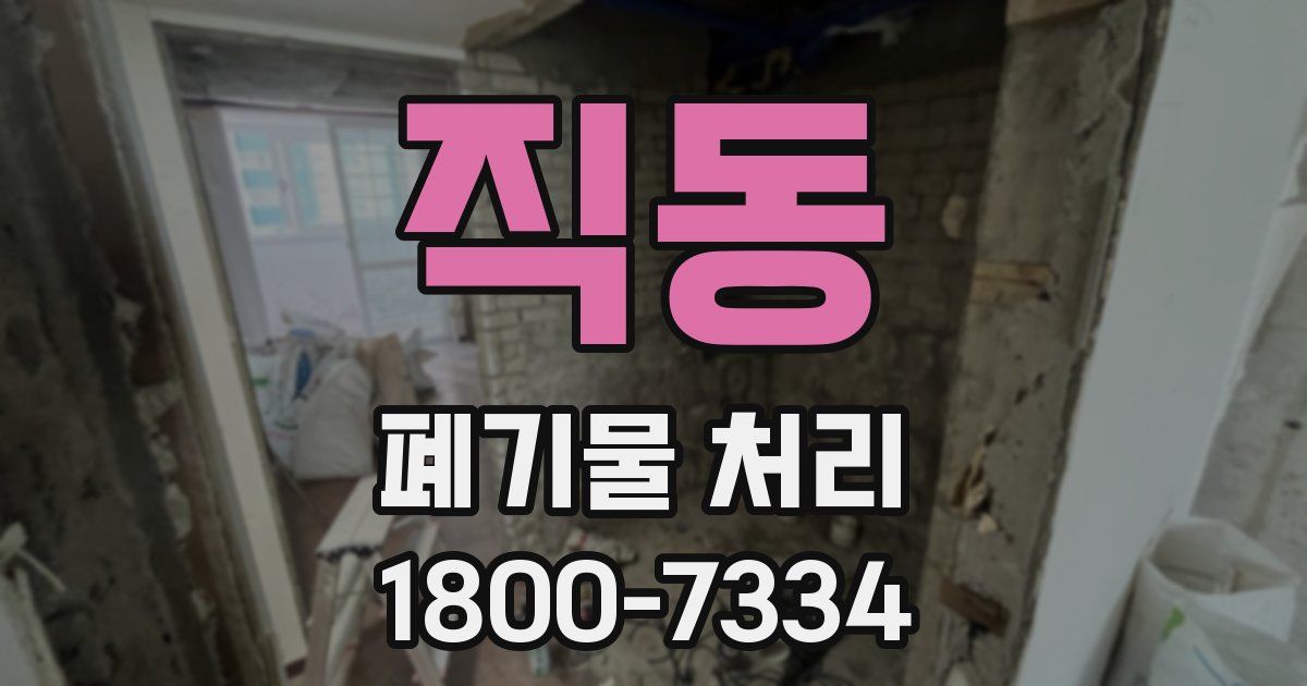 직동 폐기물 처리