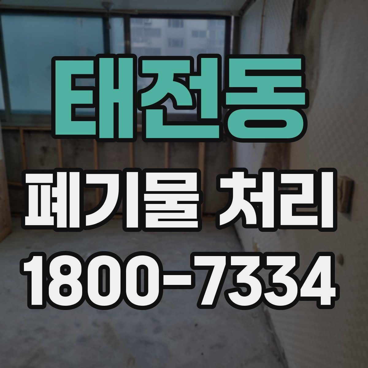 태전동 폐기물 처리 전 스스로 점검해야 할 부분