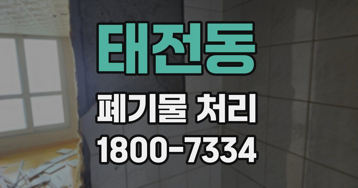 태전동 폐기물 처리
