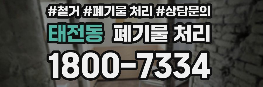 태전동 폐기물 처리