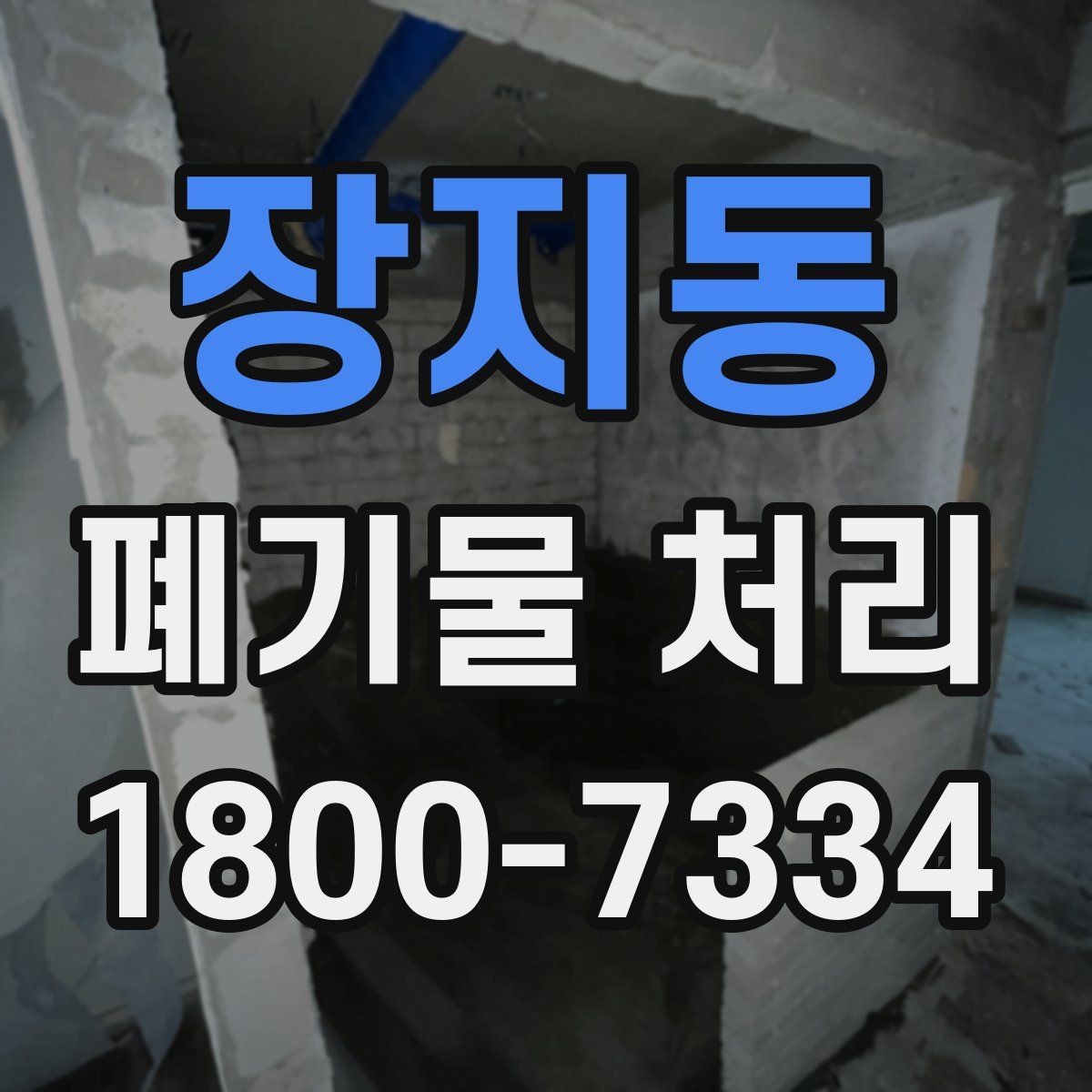 장지동 폐기물 처리 계약 전 비교해야 할 내용