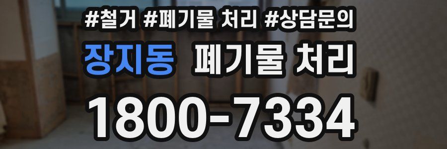 장지동 폐기물 처리
