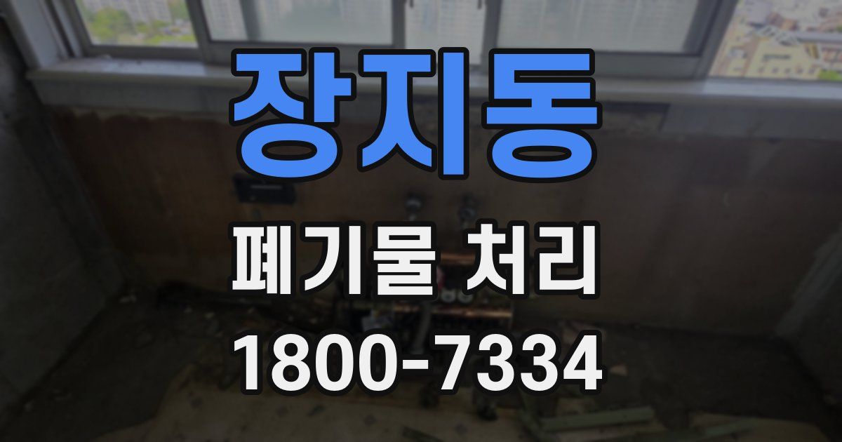 장지동 폐기물 처리