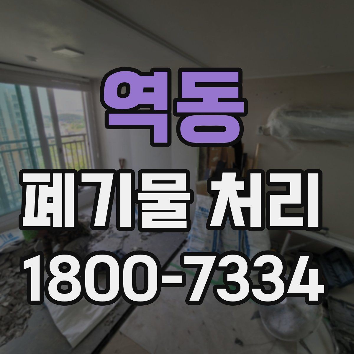 역동 폐기물 처리 계획을 세울 때 놓치지 말아야 할 점