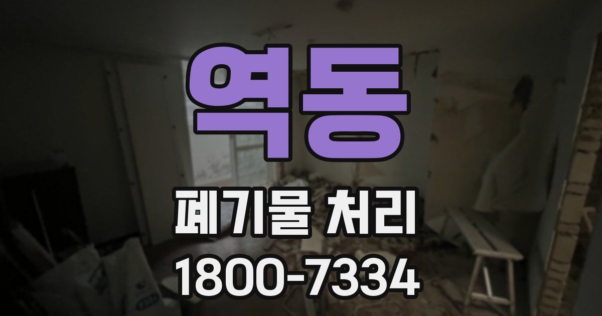 역동 폐기물 처리