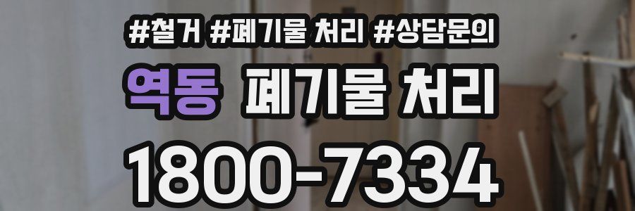 역동 폐기물 처리