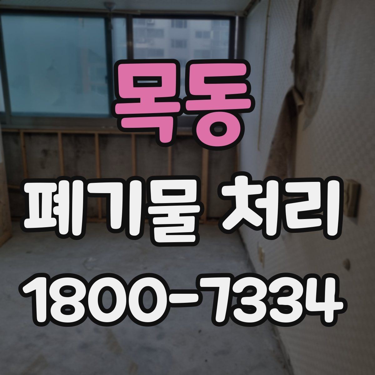 목동 폐기물 처리 일정과 인력 계획 세우기