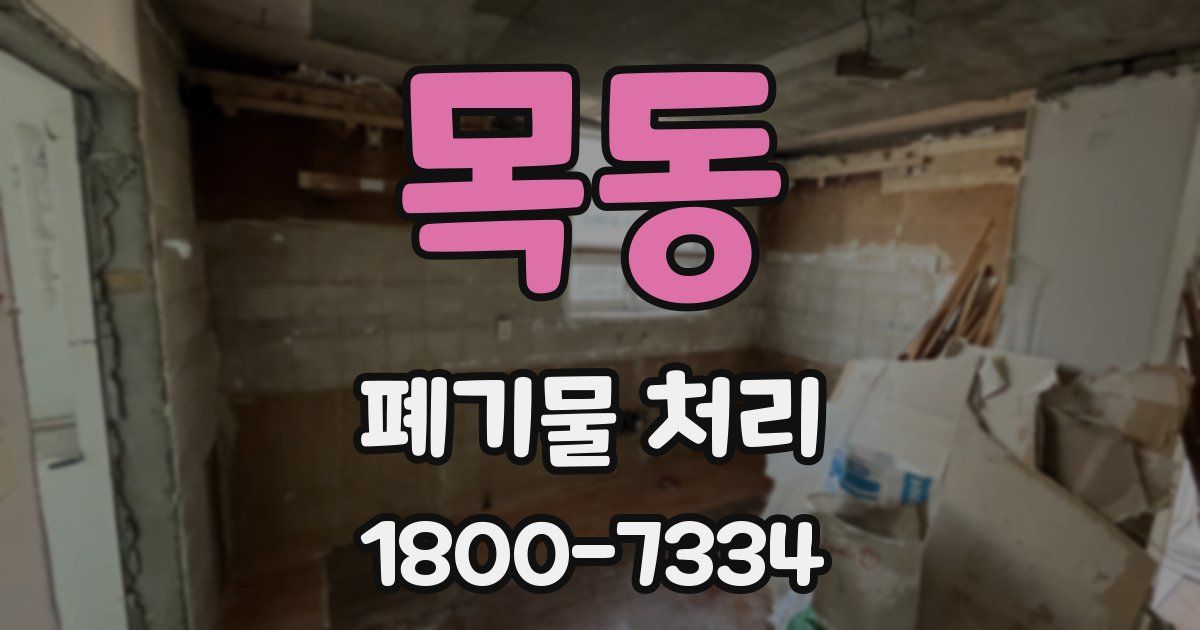 목동 폐기물 처리