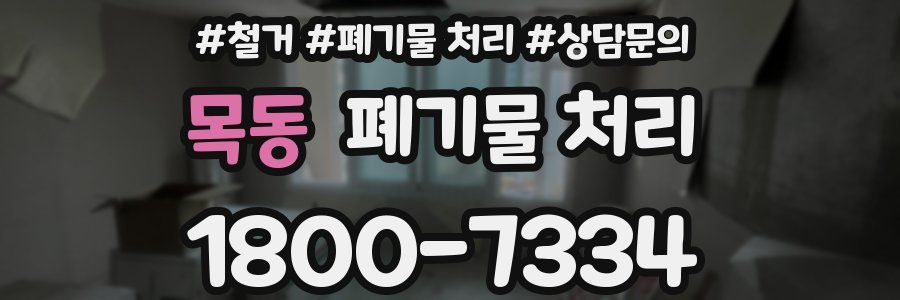 목동 폐기물 처리