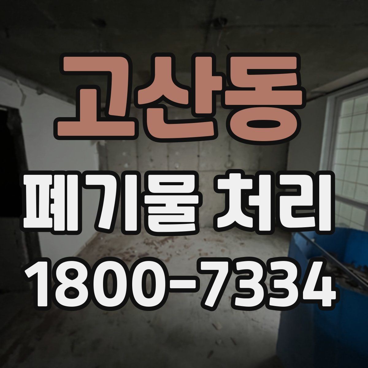 고산동 폐기물 처리 방식별 장단점 살펴보기