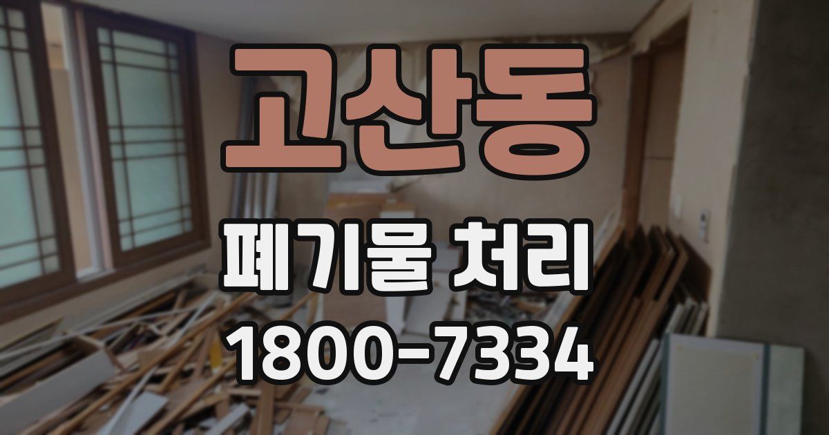고산동 폐기물 처리